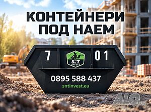 Контейнери за строителни и битови отпадъци, извозване на боклук, сметосъбиране и транспортиране