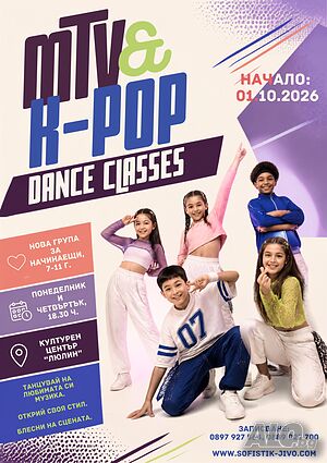 K-POP & MTV ТАНЦИ за деца • НОВА ГРУПА за начинаещи