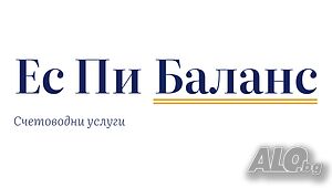 Счетоводни услуги - град Пловдив