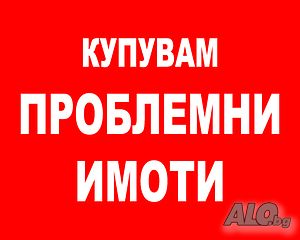 Купува Спорни Имоти Парцели, Къщи, Части от парцели, Апартаменти