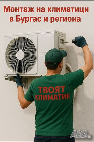 монтаж на климатици в Бургас и региона
