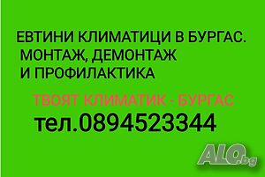 Продажба и монтаж на климатици в Бургас