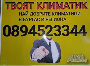 Монтаж и продажба на климатици Бургас, Сл. бряг, Несебър, Созопол, Поморие идр.