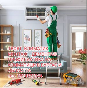 Монтаж на климатици в Бургас и региона
