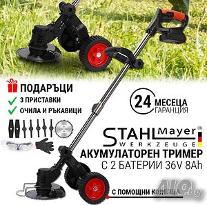 Акумулаторен тример с колелца STAHLMAYER, 36v 8.0A с 2 батерии