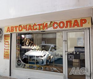 Магазин авточасти Солар Варна