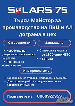 Търсим Майстор за производство на ПВЦ и Ал дограма / Ищем мастера по производству в цеху