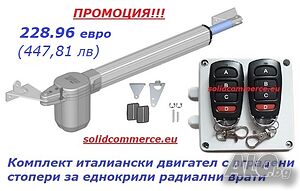 Комплект италиански двигател с вградени стопери за еднокрили радиални врати
