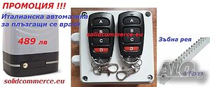 Италианска автоматика за плъзгащи се врати(порти)- комплект