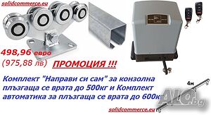 К-т Направи си сам за Конзолна плъзг. се врата до 500кг и к-т автоматика за плъзг. се врата до 600кг