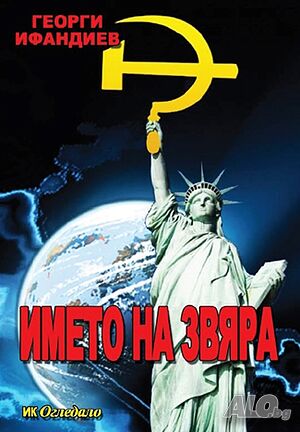 Името на звяра - Автор Георги Ифандиев (неупотребяван екземпляр)