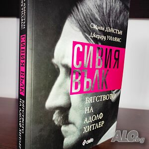Сивия вълк Бягството на Адолф Хитлер