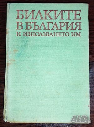 Билките в България и използването им