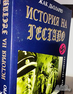 История на Гестапо Жак Дьоларю (книги за Хитлер и Третия Райх)