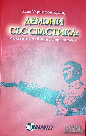 Демони със свастика (Книги за Хитлер и Третия Райх)