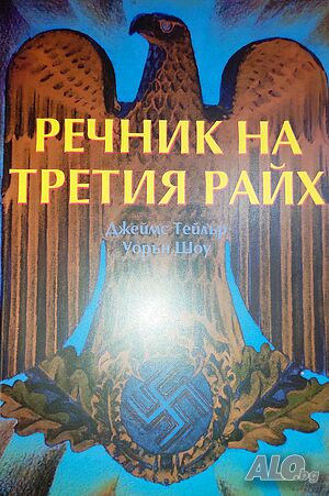 Речник на Третия Райх (книги за Хитлер и Третия Райх)