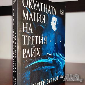 Окултната магия на Третия Райх