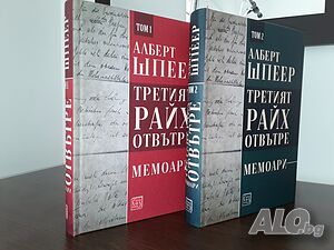 Третият райх отвътре том 1 и 2 в комплект Алберт Шпеер