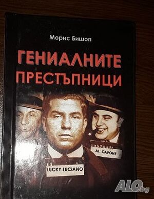 Гениалните престъпници - твърди корици (Морис Бишоп)