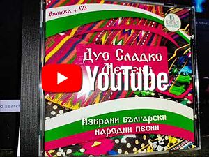 CD Дуо Сладко Медено Избрани Български Народни Песни