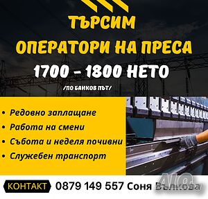 Машинен оператор на преса