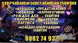 Озвучаване и осветление на събития- DJ MIMO