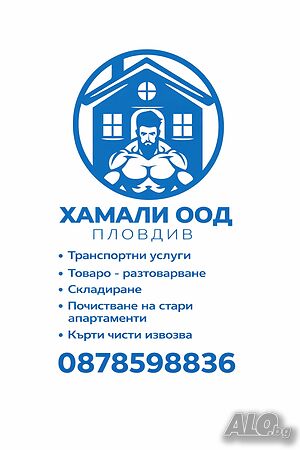 Хамалски услуги и Хамали Пловдив 200+ Отзива в Google