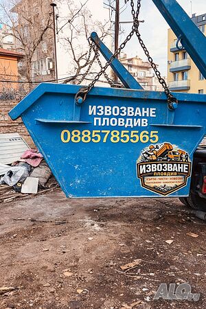 Кърти Чисти Извозва Хамалски услуги Контейнери за отпадъци Пловдив