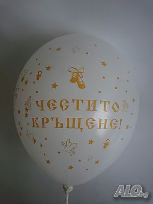 Сезонно Намаление - 20 % Балони ЧЕСТИТО КРЪЩЕНЕ, декорации, ХЕЛИЙ, бърза доставка