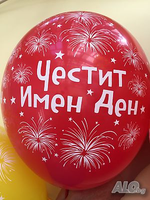 Сезонно Намаление - 30 % Балони ЧЕСТИТ ИМЕН ДЕН, украси и декорации, ХЕЛИЙ, бърза доставка