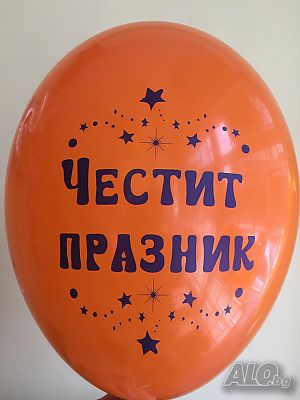 - 20 % Сезонно намаление ”Честит Празник” латекс балони 6 цвята, Хелий, безплатни доставки