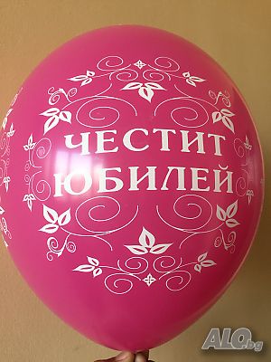 - 20% балони с надпис Честит Юбилей, доставка на следващия ден