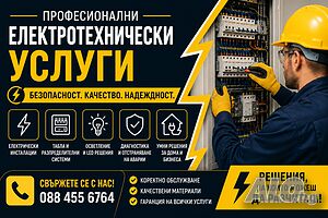 Електротехнически услуги, Ел. ремонти, изграждане на битови Електроинсталации
