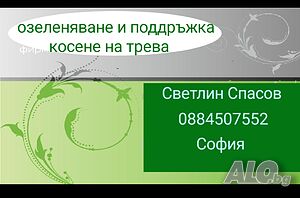 Поддръжка на зелени площи