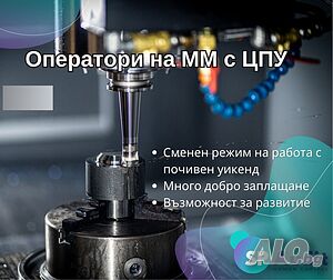 ОБЯВА Оператор на металорежещи машини