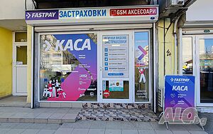 Търся бизнес партньор (30-50%) в работещ обект с FastPay каса, куриерски услуги и GSM търговия