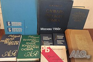 Продавам спешно речници и книги
