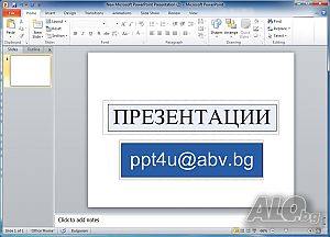 Разработване, изготвяне, разработка на PowerPoint ПРЕЗЕНТАЦИИ на зададена от Вас тема