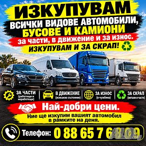Изкупувам Всякакъв вид *Автомобили *Бусове *Камиони във движение или за части! | Купува коли за скрап | Ямбол