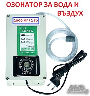 ОЗОНАТОР за Вода и Въздух мод. 2000 Т