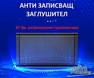 ЗАГЛУШИТЕЛ на ГЛАС с 37 бр. ултразвукови трансмитера | Други | Варна
