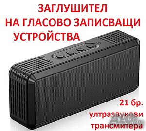 ЗАГЛУШИТЕЛ на ГЛАС с 21 бр. ултразвукови трансмитера | Други | Варна