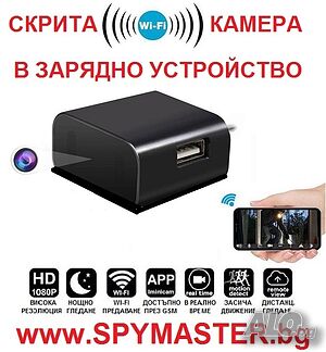 ВГРАДЕНА IP WI-FI Камера в зарядно у-во