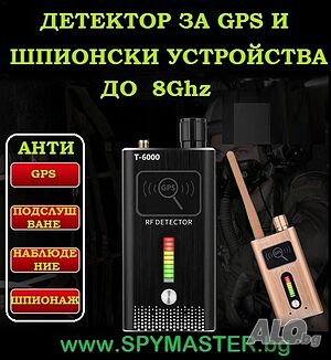 Детектор за GPS И ШПИОНСКИ Устройства до 8Ghz