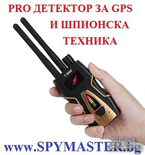 PRO ДЕТЕКТОР за GPS и Шпионска техника