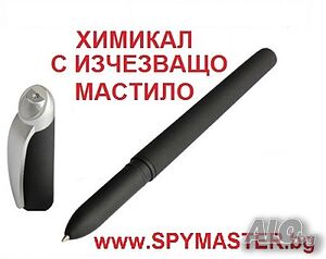 Химикал с ИЗЧЕЗВАЩО Мастило