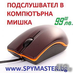 ПОДСЛУШВАТЕЛ в Компютърна Мишка
