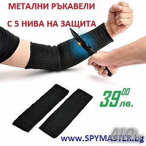 МЕТАЛНИ ръкавели с 5 нива на защита