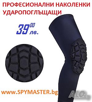 Професионални наколенки - УДАРОПОГЛЪЩАЩИ