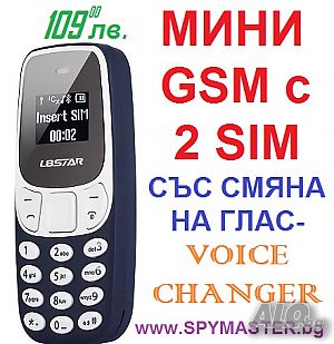 МИНИ GSM с промяна на глас